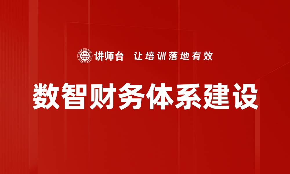 文章构建高效数智财务体系助力企业数字化转型的缩略图