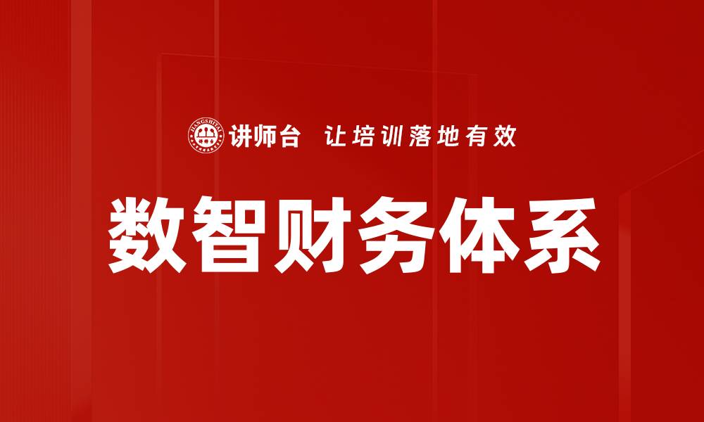 文章构建高效数智财务体系提升企业决策能力的缩略图