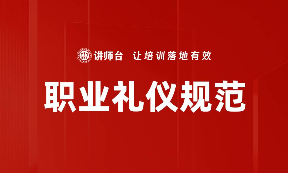 职业礼仪规范