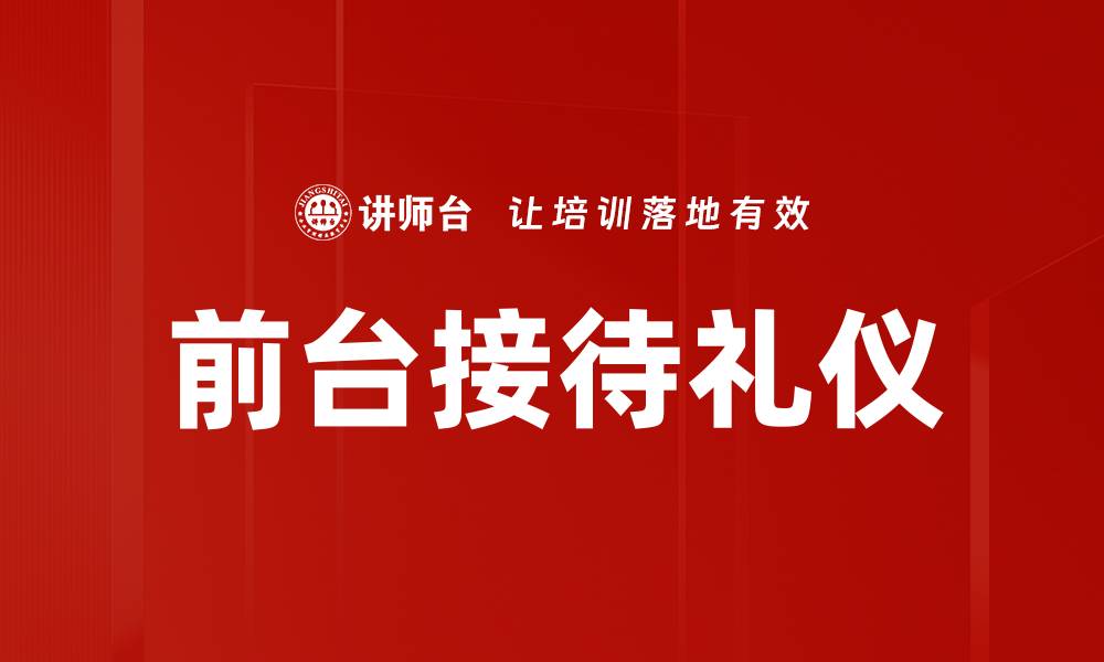 文章提升前台接待礼仪，展现专业形象的关键技巧的缩略图
