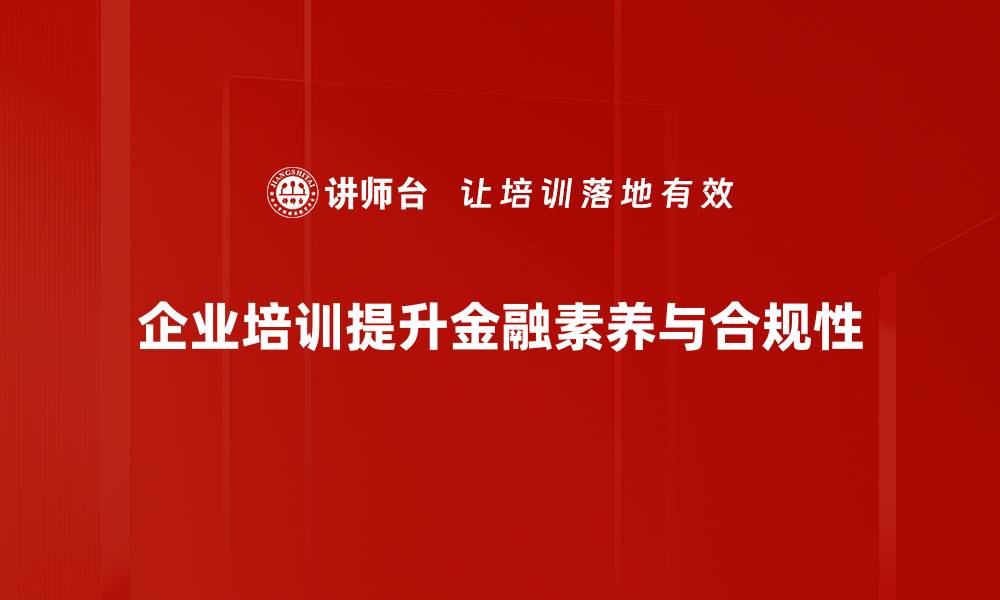 文章探索金融生态：构建可持续发展的未来金融体系的缩略图