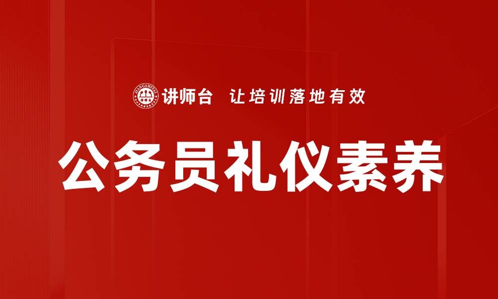 文章政务形象塑造：提升政府公信力与服务质量的关键策略的缩略图