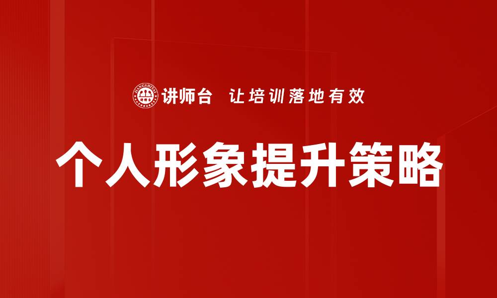 文章个人形象提升秘籍：打造自信与魅力的完美形象的缩略图