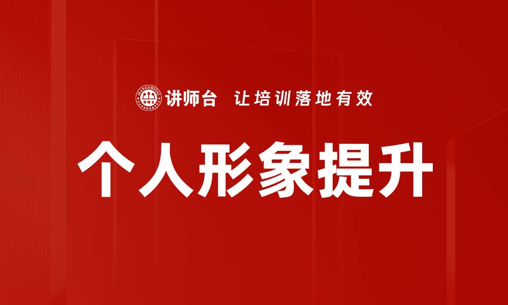 文章提升个人形象的有效策略与实用技巧的缩略图