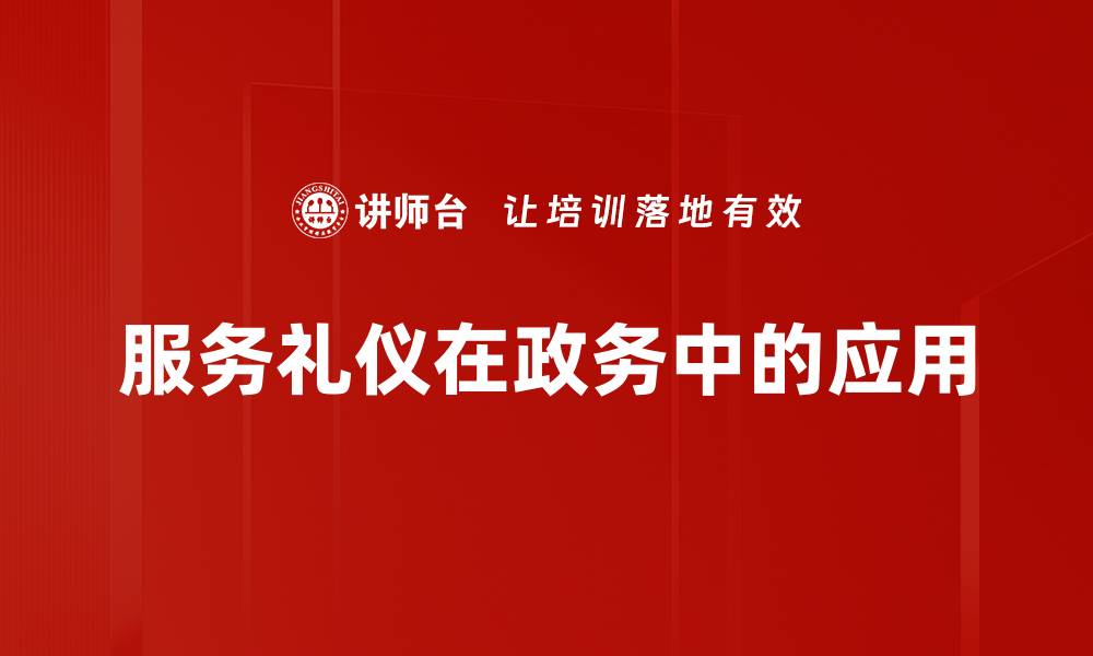 文章提升服务礼仪的关键技巧与实践分享的缩略图