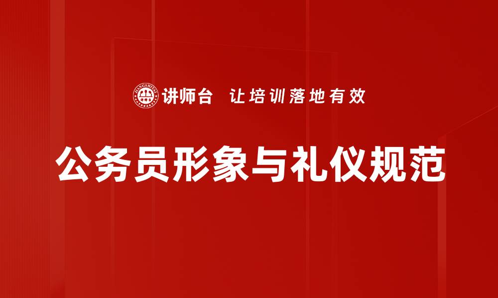 文章公务员形象提升的关键要素与策略解析的缩略图