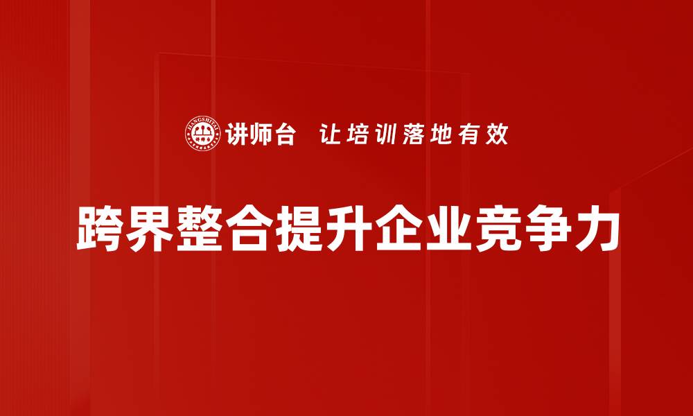 文章跨界整合：颠覆传统行业的创新之道的缩略图