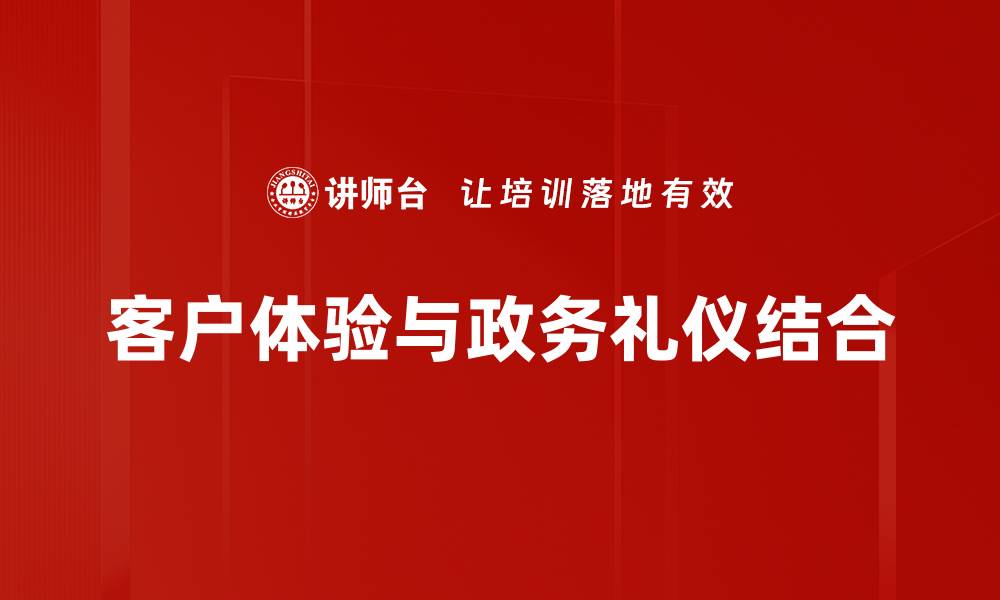文章提升客户体验的关键策略与实践分享的缩略图