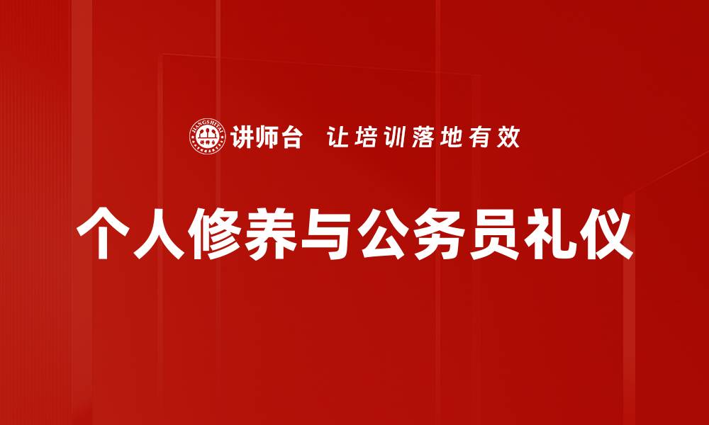文章提升个人修养的五大关键技巧与实用建议的缩略图