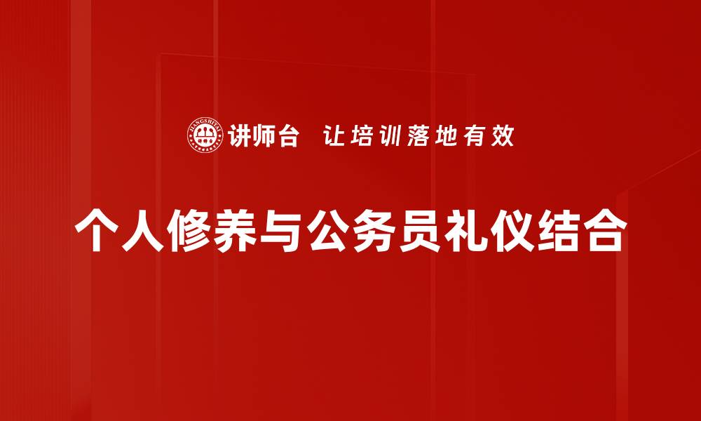 文章提升个人修养的关键方法与实践指南的缩略图