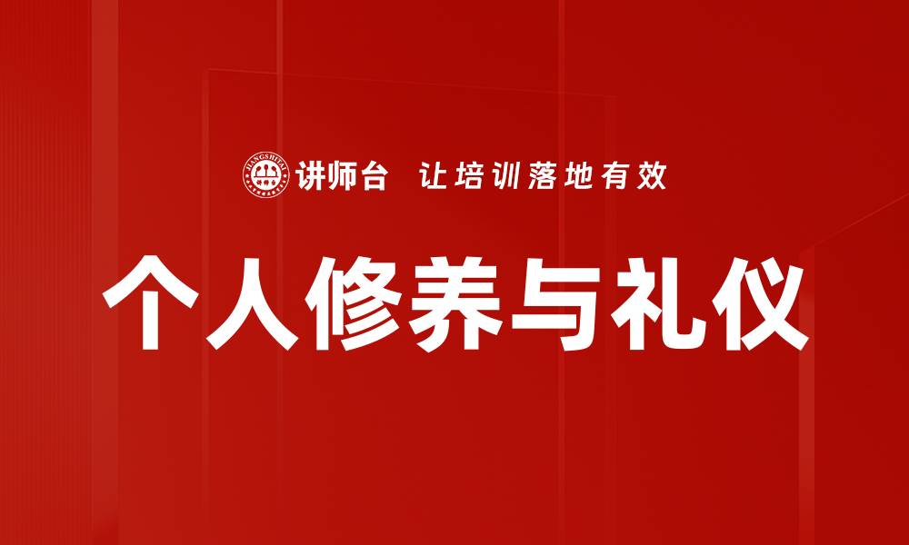 文章提升个人修养的五大关键技巧与实践方法的缩略图