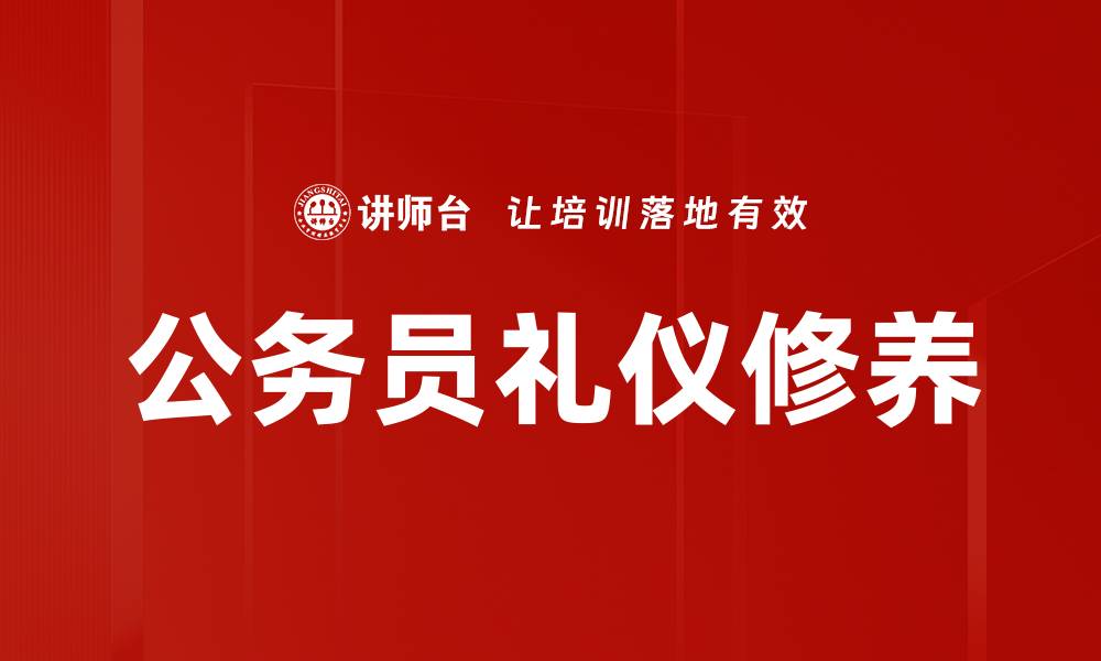文章提升个人修养的五大关键技巧与方法的缩略图