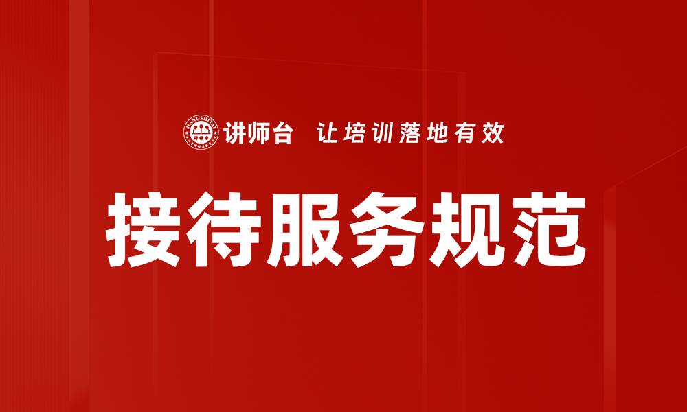 文章提升接待服务质量，打造客户满意新体验的缩略图