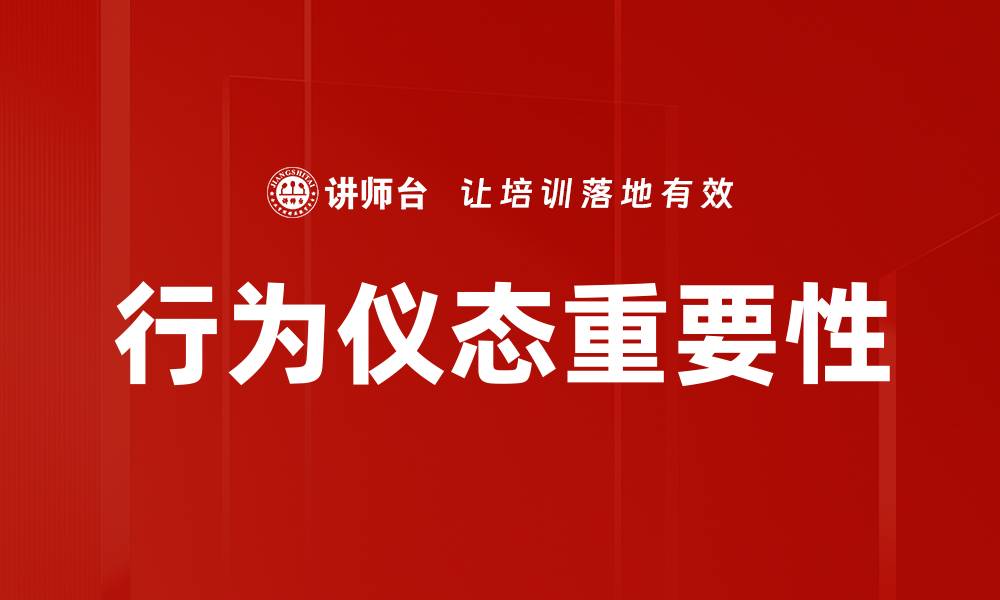 文章提升个人魅力的关键：掌握行为仪态技巧的缩略图