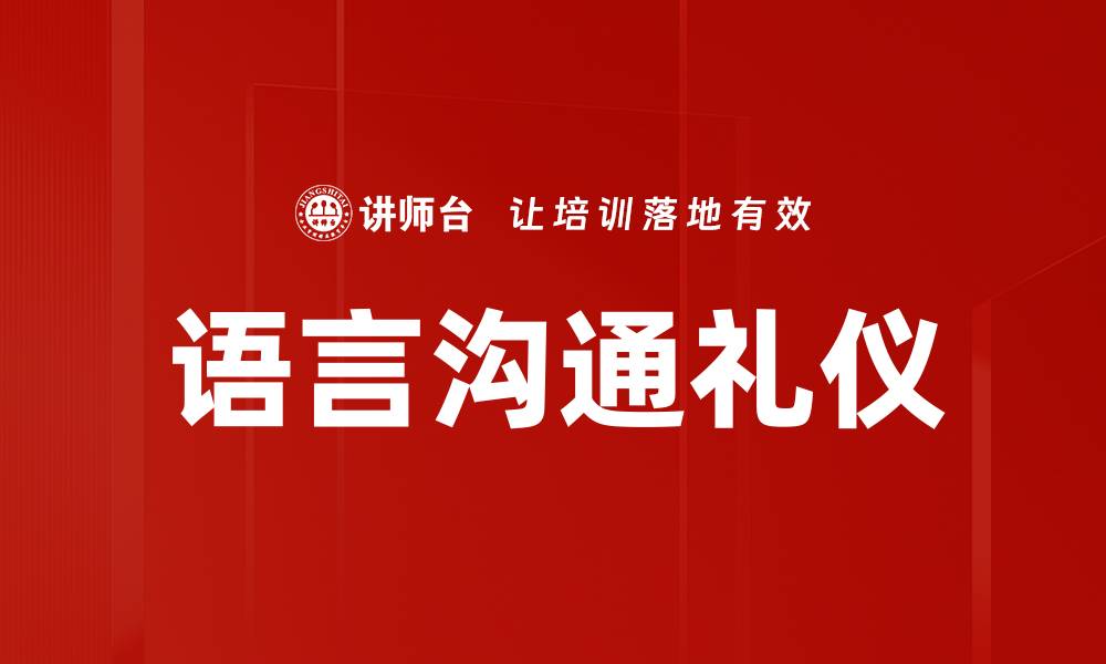 文章提升语言沟通能力，助你职场更成功的缩略图