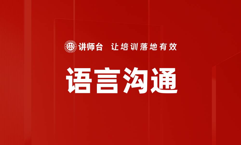 文章提升语言沟通能力的十大实用技巧分享的缩略图