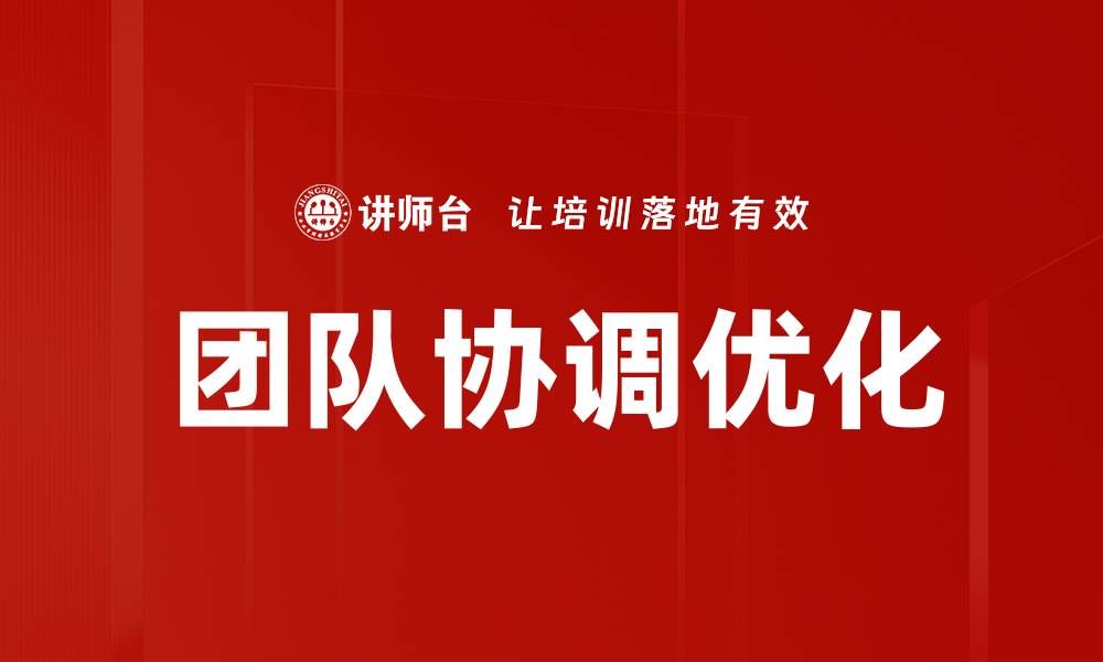 文章提升团队协调能力的五大实用策略的缩略图