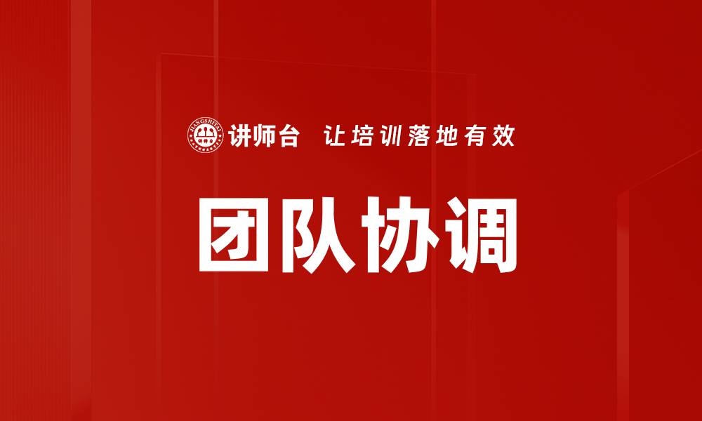 文章提升团队协调能力的五大关键策略的缩略图