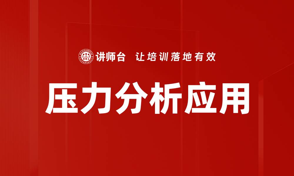 文章深入探讨压力分析的重要性与应用领域的缩略图