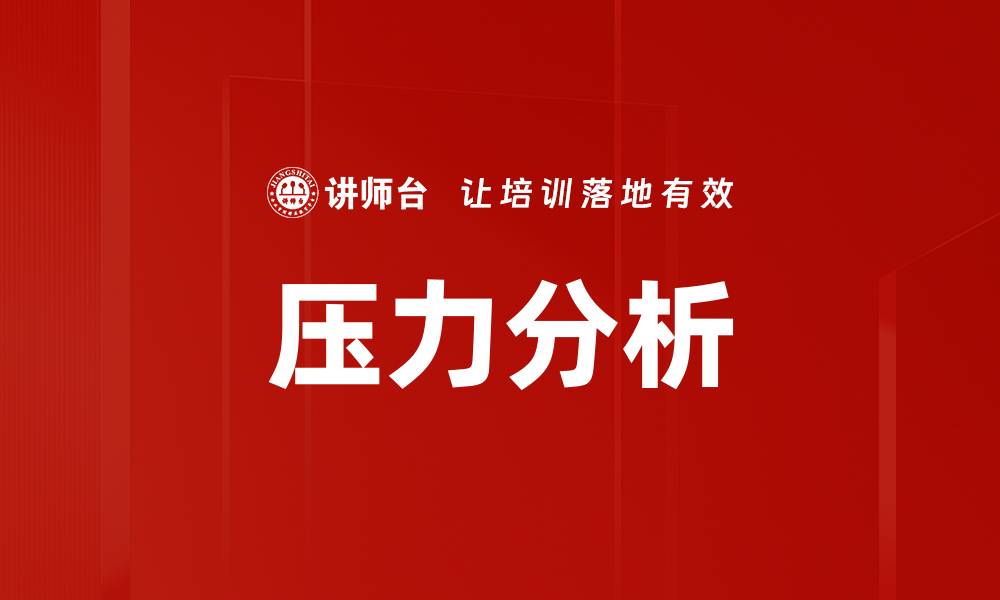 文章深入探讨压力分析的重要性与应用领域的缩略图