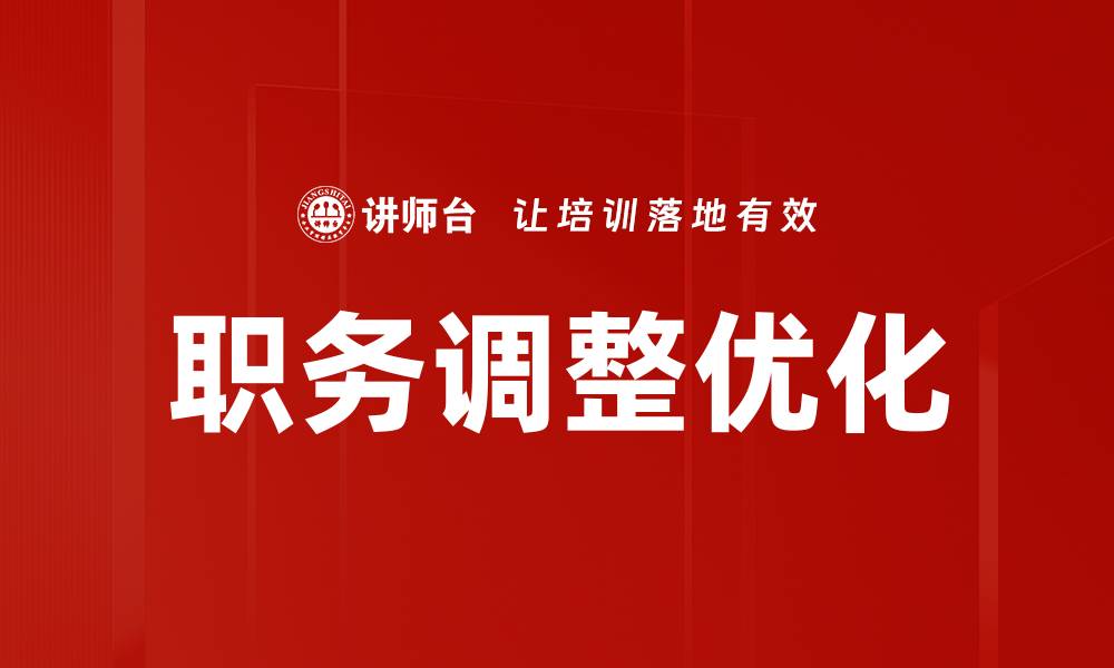 文章职务调整带来的机遇与挑战分析的缩略图