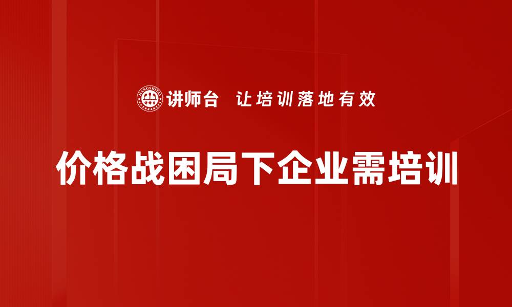 文章价格战困局：企业如何突破困境实现盈利增长的缩略图
