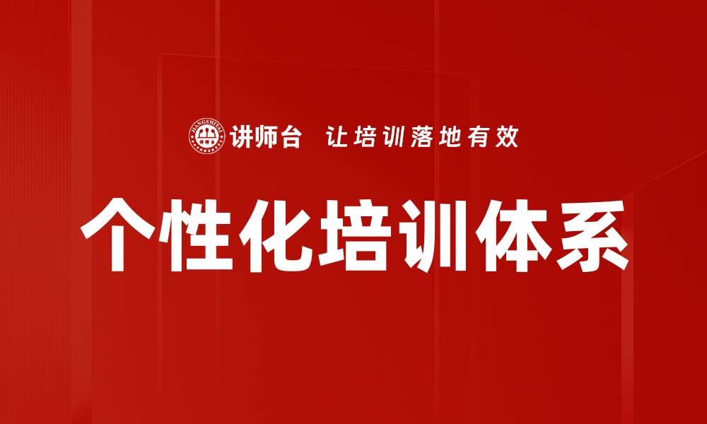 个性化培训体系