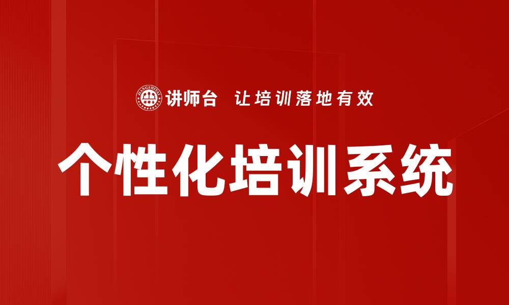 个性化培训系统