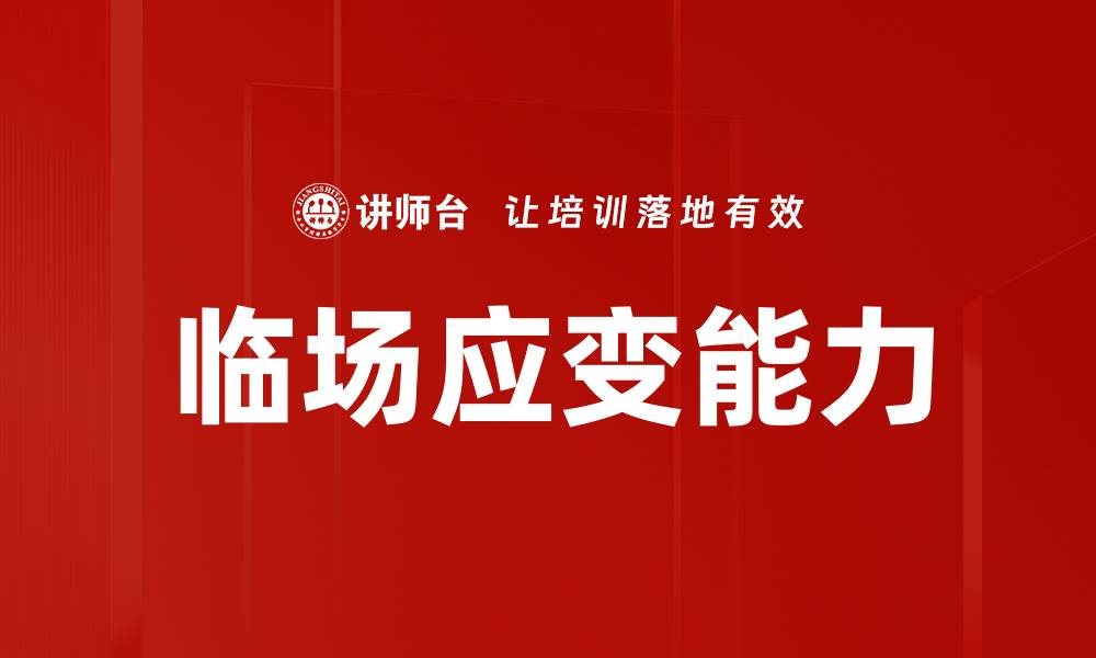 文章提升主持人临场应变能力的五大技巧的缩略图