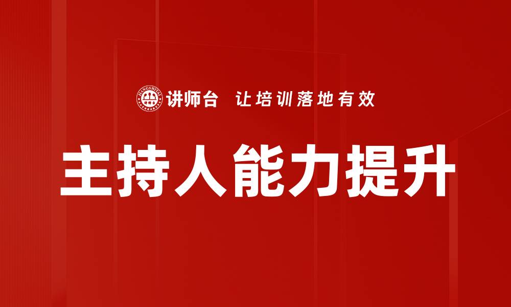 文章提升主持人综合能力的有效策略与技巧的缩略图