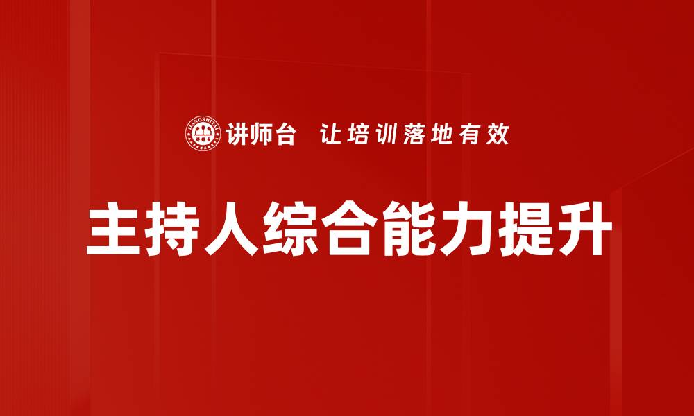 文章提升主持人综合能力的有效策略与技巧的缩略图