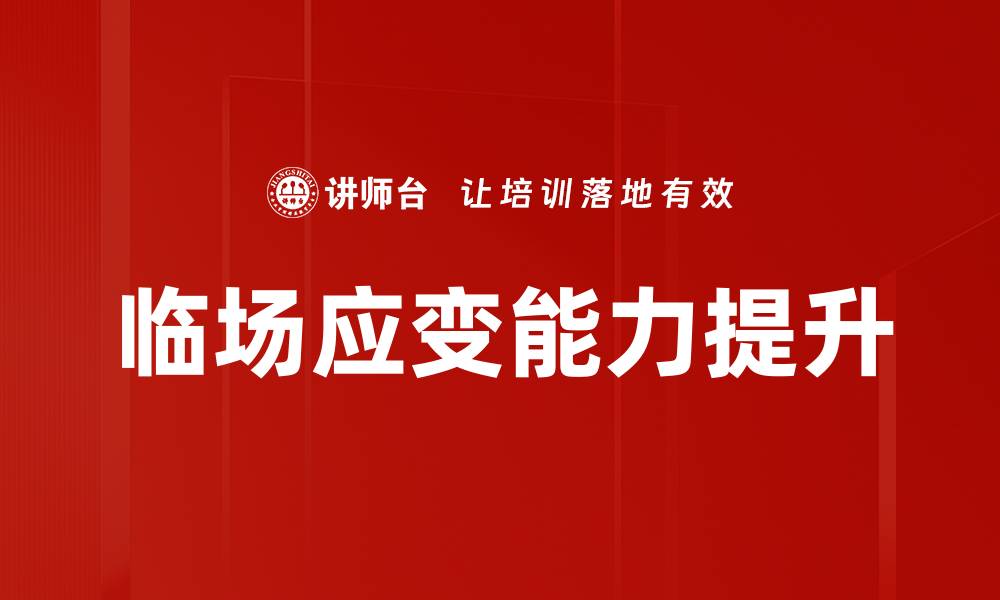 文章提升临场应变能力的五大实用技巧的缩略图