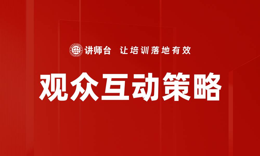 文章提升观众互动策略，让活动更具吸引力与参与感的缩略图
