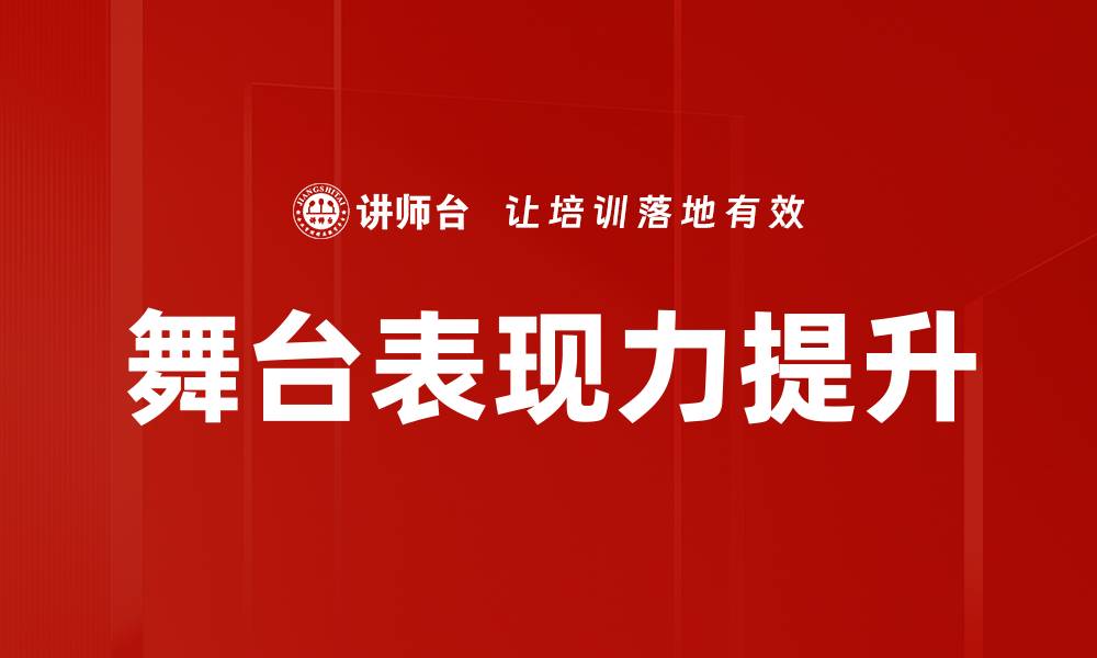 文章提升舞台表现力的五大技巧与训练方法的缩略图