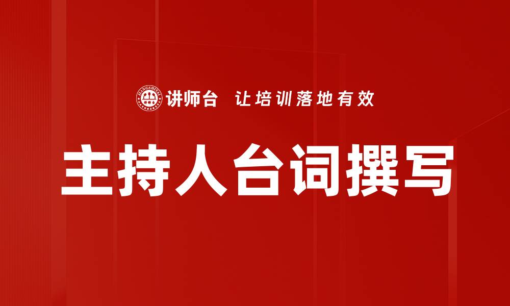 文章主持人台词撰写技巧，让你的演讲更精彩的缩略图