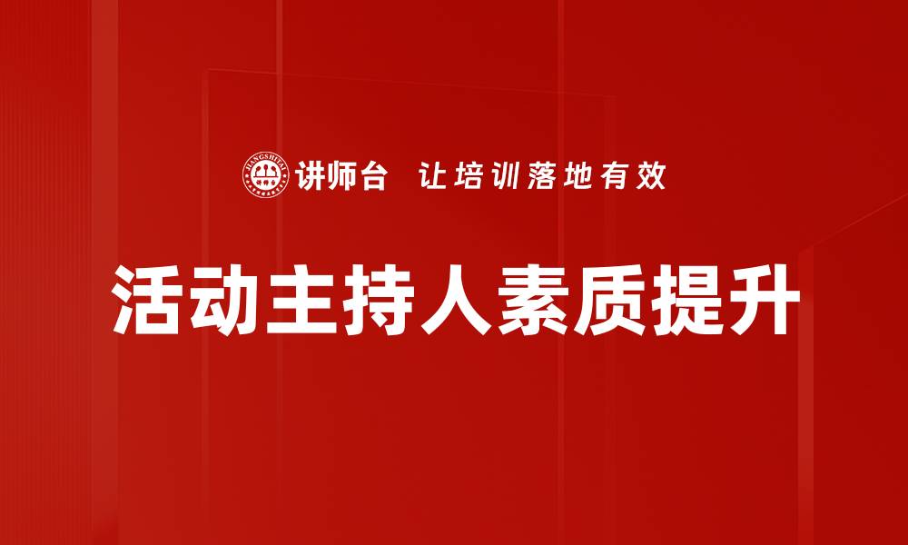 活动主持人素质提升