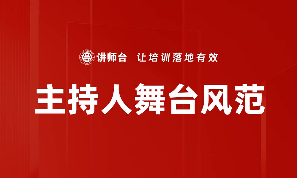 文章舞台风范：释放你的魅力与自信的缩略图