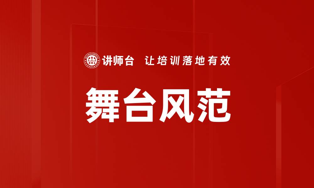 文章舞台风范：展现你的魅力与自信秘诀的缩略图