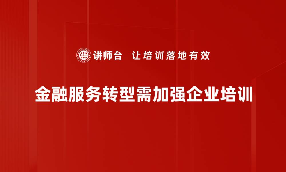 金融服务转型需加强企业培训