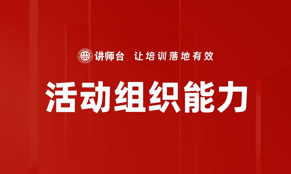 文章提升活动组织能力，成就精彩活动的秘诀的缩略图