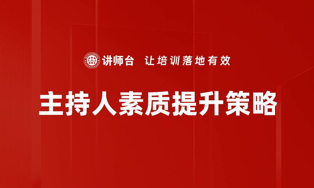 文章提升主持人素质的关键要素与技巧解析的缩略图