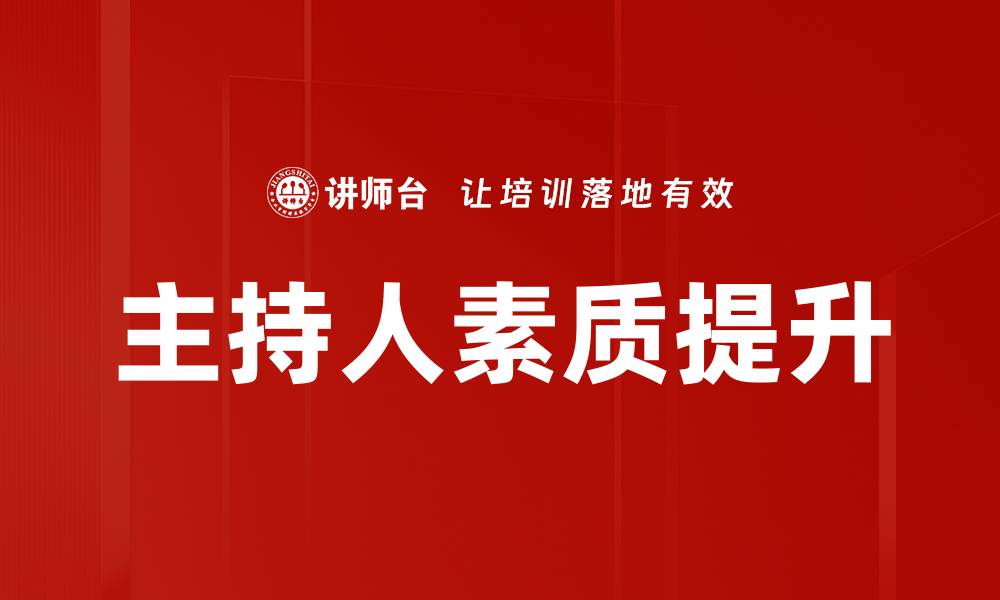 文章提升主持人素质的关键要素与实用技巧的缩略图