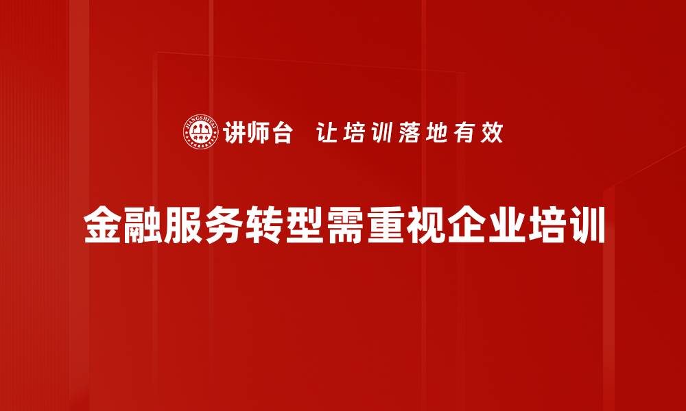 金融服务转型需重视企业培训