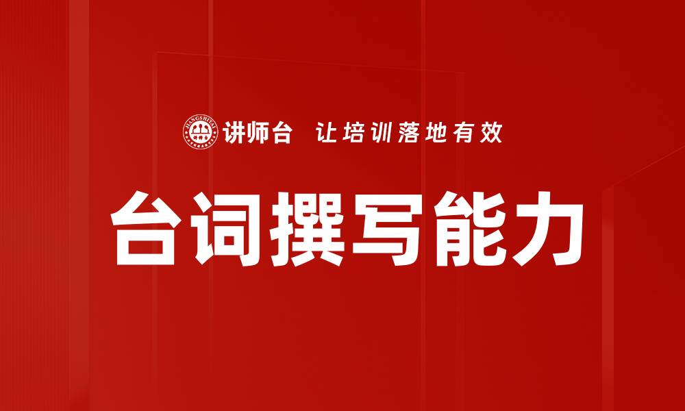 文章掌握台词撰写技巧，提升你的剧本创作水平的缩略图