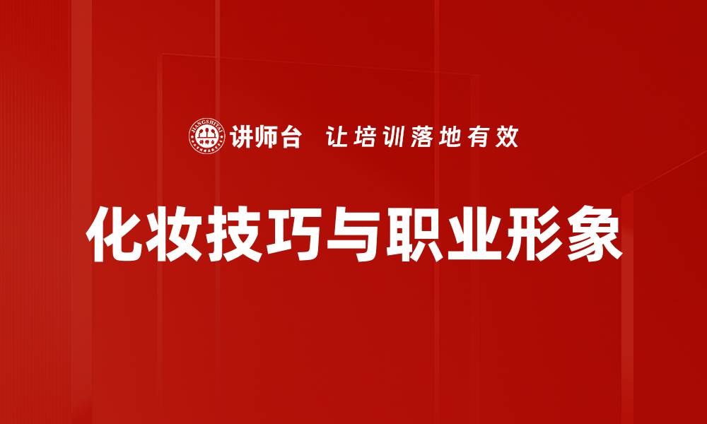 文章掌握化妆技巧，轻松打造完美妆容秘诀的缩略图
