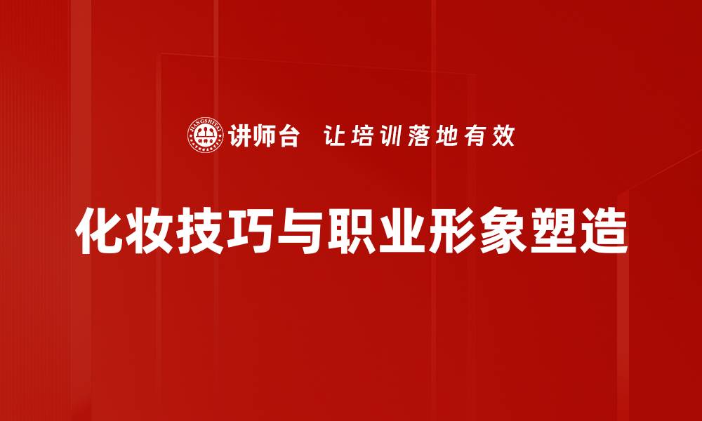 文章掌握化妆技巧，轻松打造完美妆容秘诀的缩略图