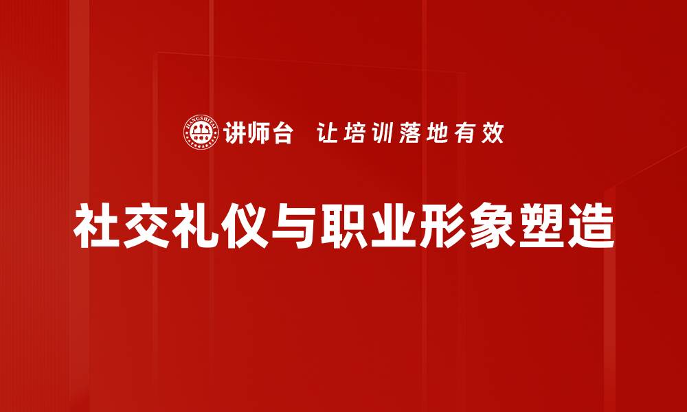 文章社交礼仪的重要性与日常应用技巧分析的缩略图