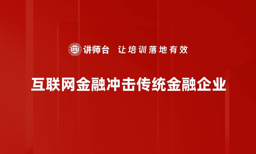 互联网金融冲击传统金融企业
