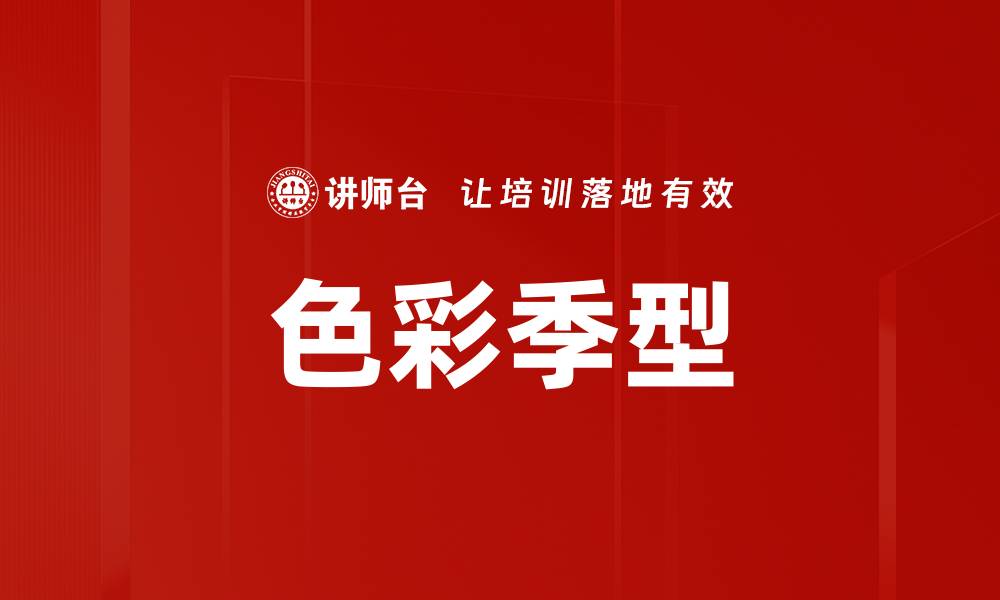 文章掌握十二色彩季型，找到最适合你的色彩风格的缩略图