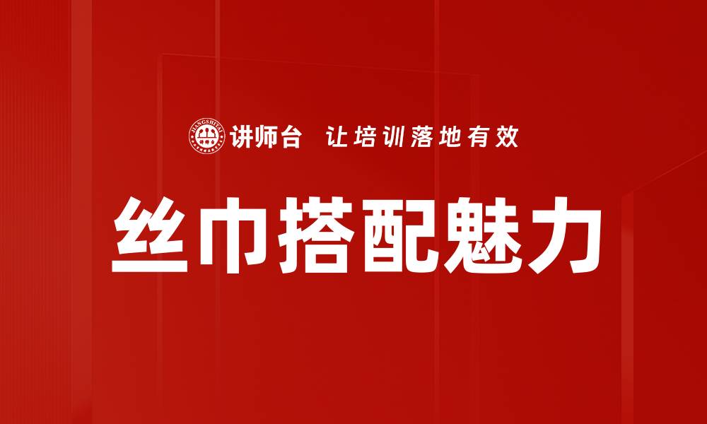 文章丝巾装饰搭配技巧，让你瞬间提升时尚感的缩略图